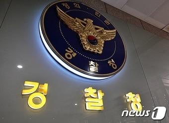 본문 이미지 - 경찰청 로고 현판 ⓒ News1 황덕현 기자
