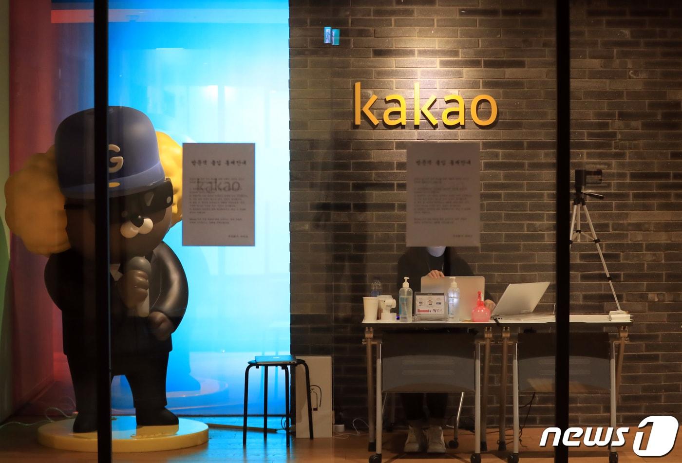 경기도 성남시 판교 카카오 본사.2020.2.26/뉴스1 ⓒ News1 구윤성 기자