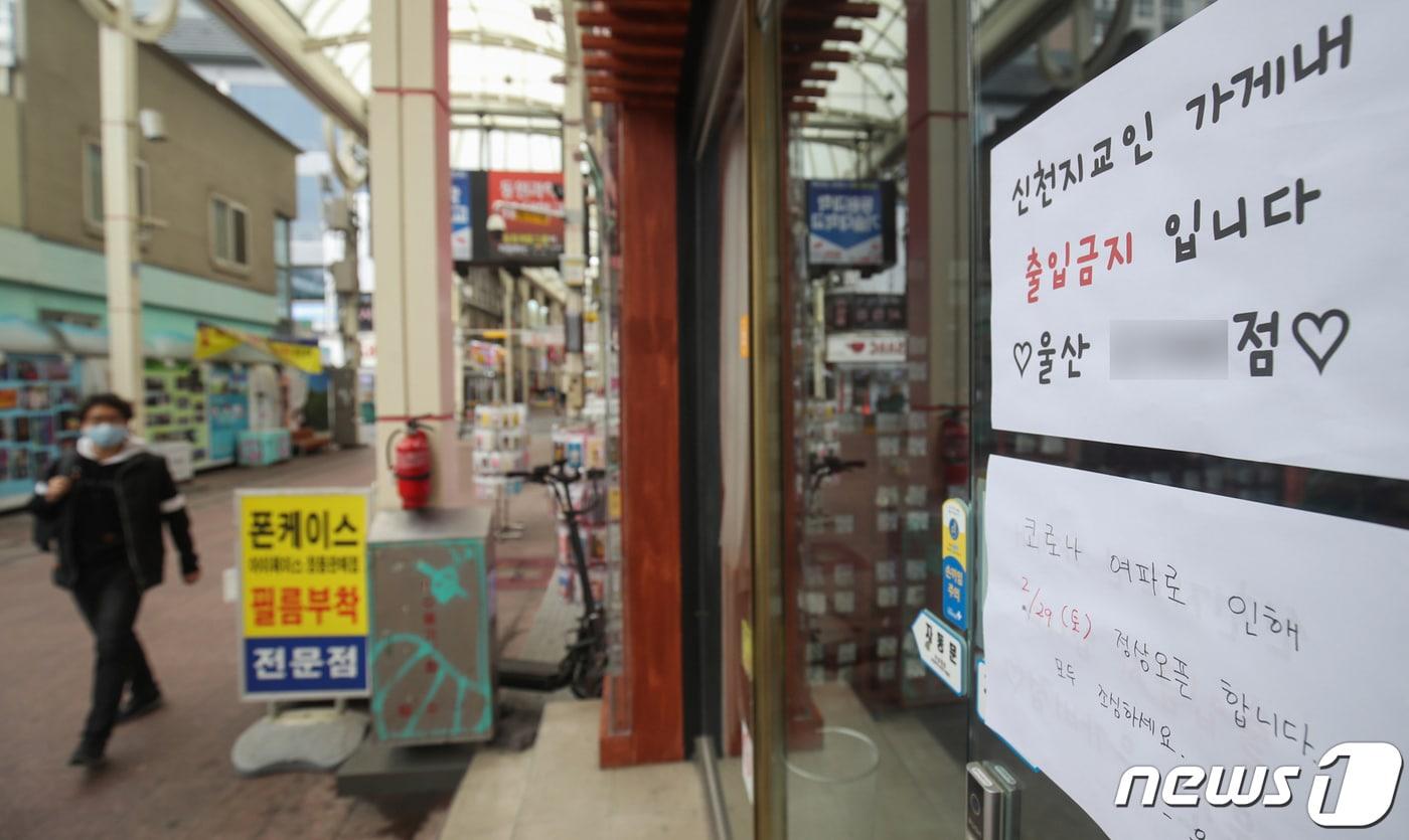 본문 이미지 - 울산에서 5번째 신종 코로나바이러스 감염증(코로나19) 확진자가 발생한 2월 26일 오후 울산시 중구 젊음의거리 한 상점에 '신천지 교인의 출입을 금지한다'는 안내문이 붙어 있다. 이날 발생한 21세 남성 확진자는 '슈퍼전파자'로 알려진 31번 확진자와 대구 신천지교회에서 예배를 본 것으로 확인됐다. 2020.2.26/뉴스1 ⓒ News1 윤일지 기자