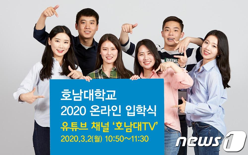 본문 이미지 - 코로나19 여파로 입학식을 취소한 호남대학교가 3월2일 유튜브 채널 '호남대TV'를 통해 '2020 온라인 입학식'을 방송한다.(호남대 제공) 2020.2.26 /뉴스1 ⓒ News1