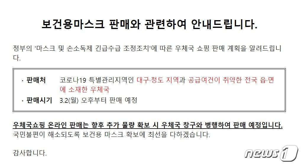 본문 이미지 - 우체국쇼팡몰에서 보건용 마스크 판매 공지를 알리고 있다(우체국쇼핑몰 홈페이지 갈무리)ⓒ 뉴스1