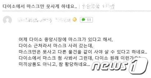 본문 이미지 - 다이소 진주대안점에서 마스크를 판매하면서 다른 물품 구매를 강요해 물의를 빚고 있다. 사진은 인터넷 카페 게시글 캡쳐 화면. ⓒ 뉴스1