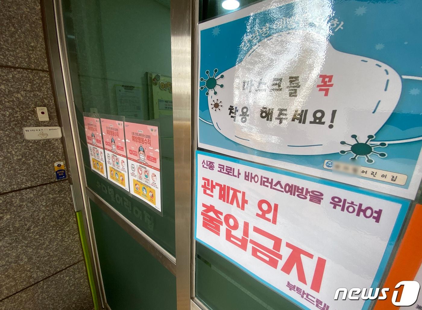 본문 이미지 - 27일 오전 부산 수영구의 한 어린이집에 신종 코로나 바이러스 감염증(코로나19)관련 문구가 붙어 있다. 코로나19로부터 영유아 감염을 예방하기 위해 이날부터 오는 3월 8일까지 11일간 전국 어린이집을 휴원한다. 2020.2.27/뉴스1 ⓒ News1 여주연 기자