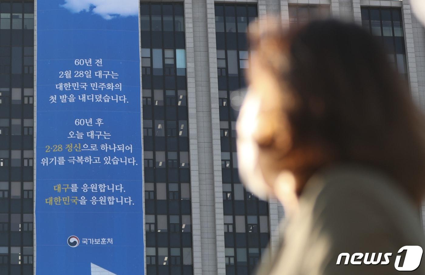 본문 이미지 - 27일 서울 종로구 정부서울청사 외벽에 대구의 2·28 민주운동 기념 및 신종 코로나바이러스 감염증(코로나19) 극복을 응원하는 현수막이 걸려 있다. 2020.2.27/뉴스1 ⓒ News1 허경 기자