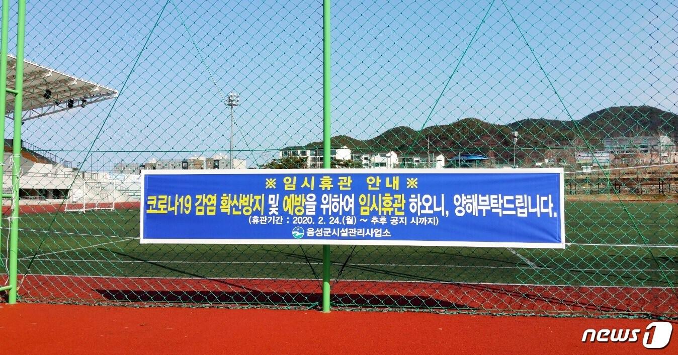 본문 이미지 - 임시휴관을 알리는 현수막.(음성군 제공)ⓒ 뉴스1
