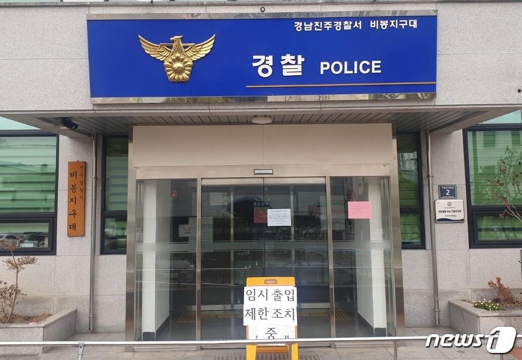 본문 이미지 - 진주경찰서 비봉지구대에 28일 오전3시께 코로나19 의심 증상 민원인 방문으로 12시간 동안 임시 폐쇄됐다.  사진은 비봉지구대. ⓒ 뉴스1