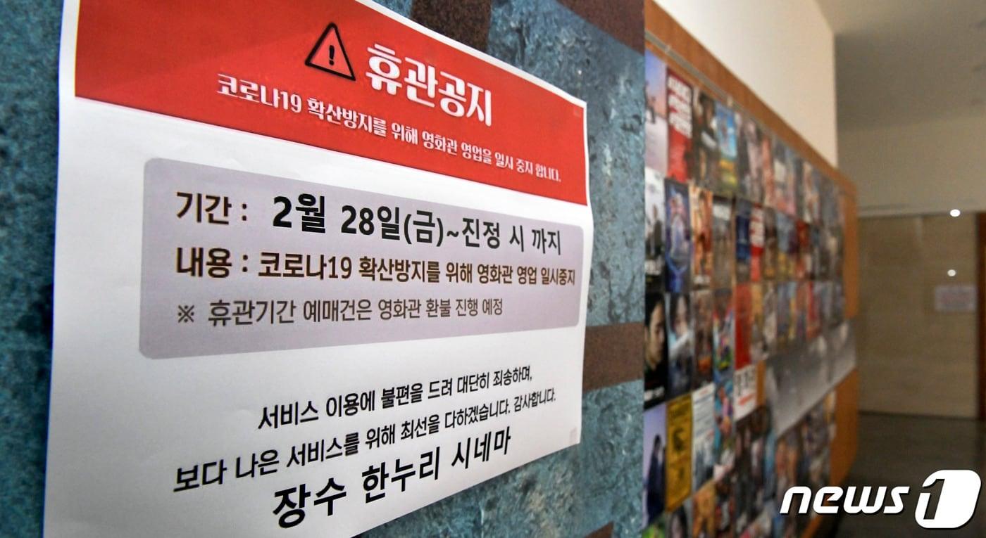 본문 이미지 - 전북 장수군은 신종 코로나바이러스 감염증(코로나19) 확산 방지를 위해 논개사당과 장수향교, 한누리시네마를 잠정 휴관한다.(장수군 제공) 2020.2.28 /ⓒ 뉴스1