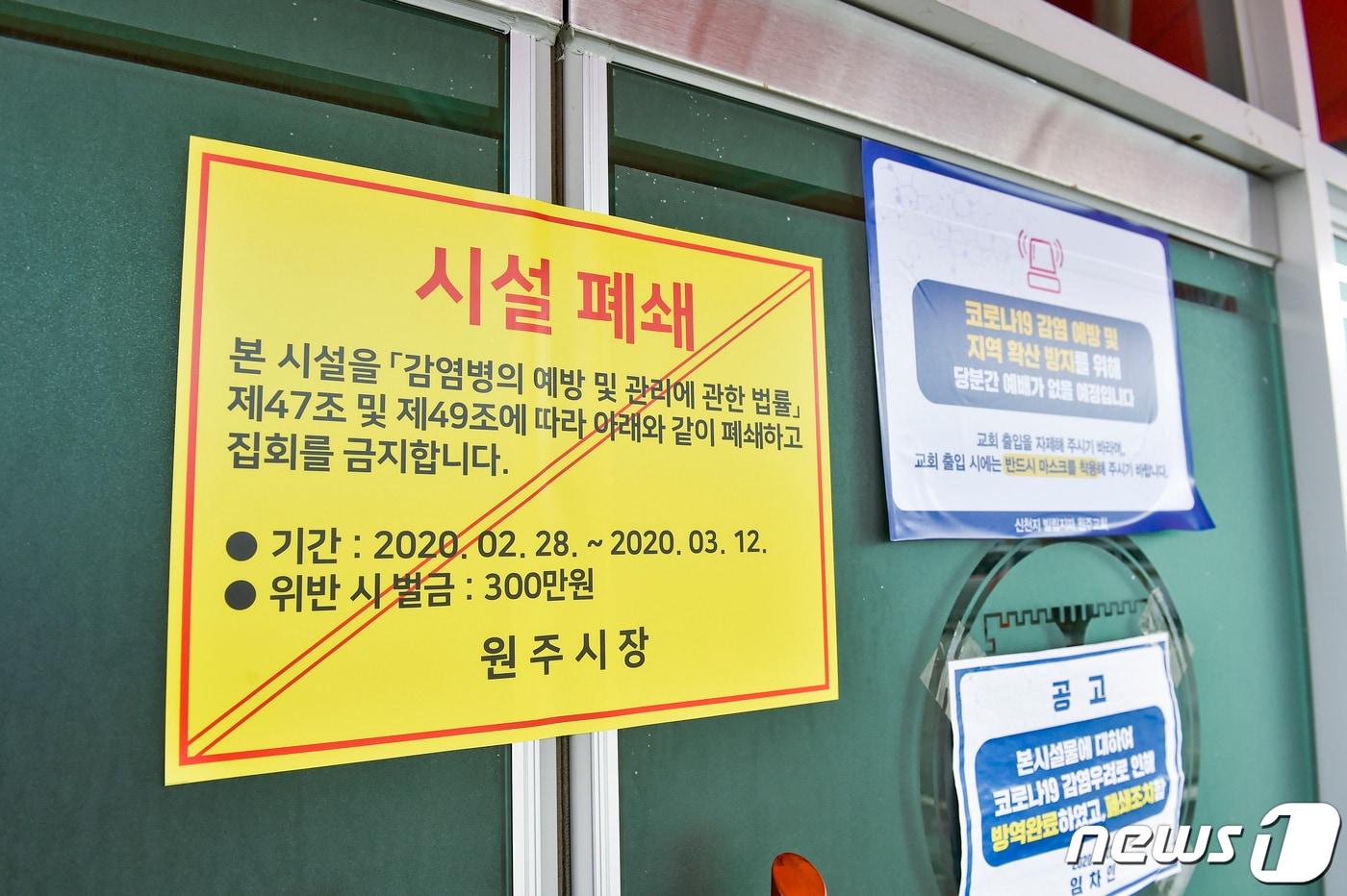 본문 이미지 - 29일 강원 원주시와 경찰이 원주 첫 코로나19 확진자가 신천지 교회 교인으로 확인되자 지역 내 관련 시설을 폐쇄조치 하고 있다(원주시 제공).2020.2.29/뉴스1
