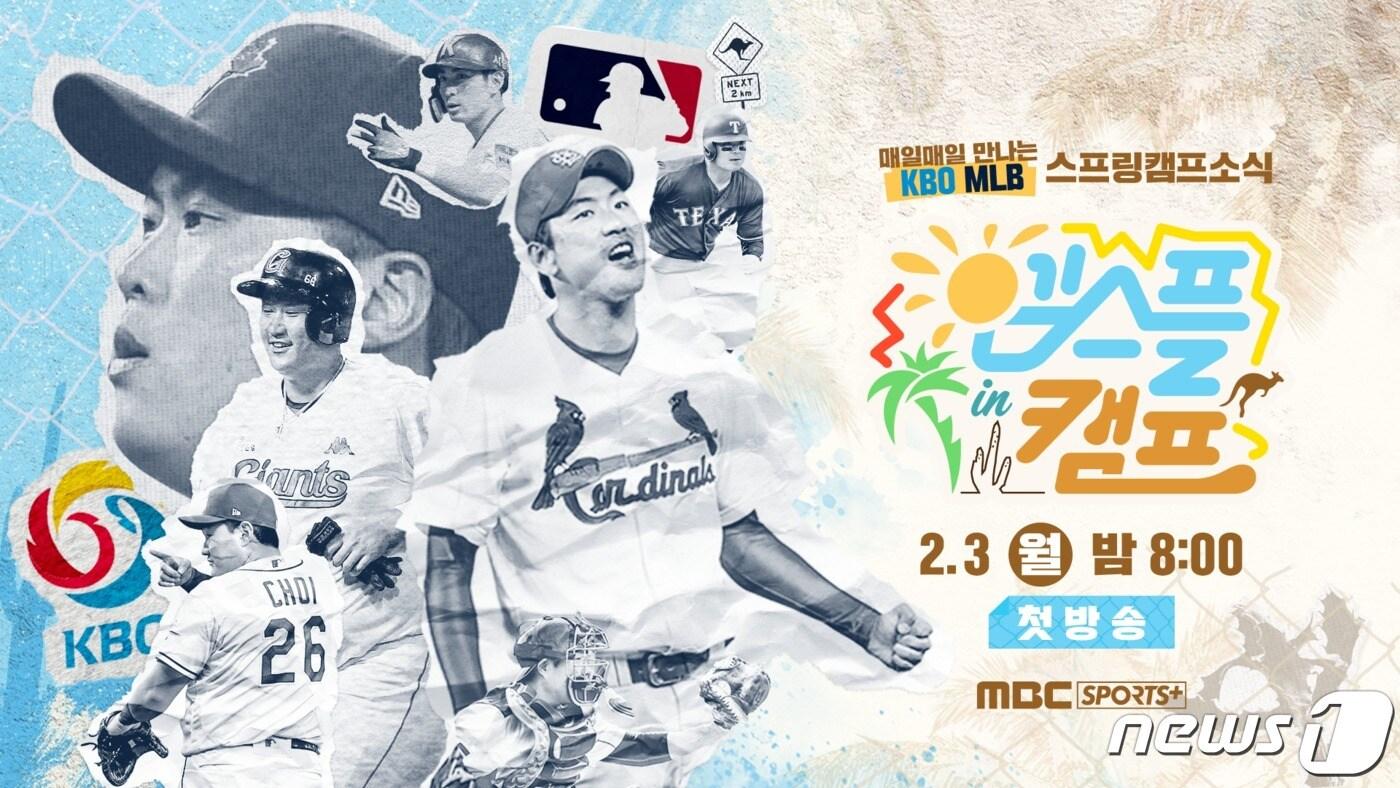 본문 이미지 - KBO와 MLB 스프링캠프 현장을 생생하게 전달할 '엠스플 in 캠프'. (MBC스포츠플러스 제공) ⓒ 뉴스1