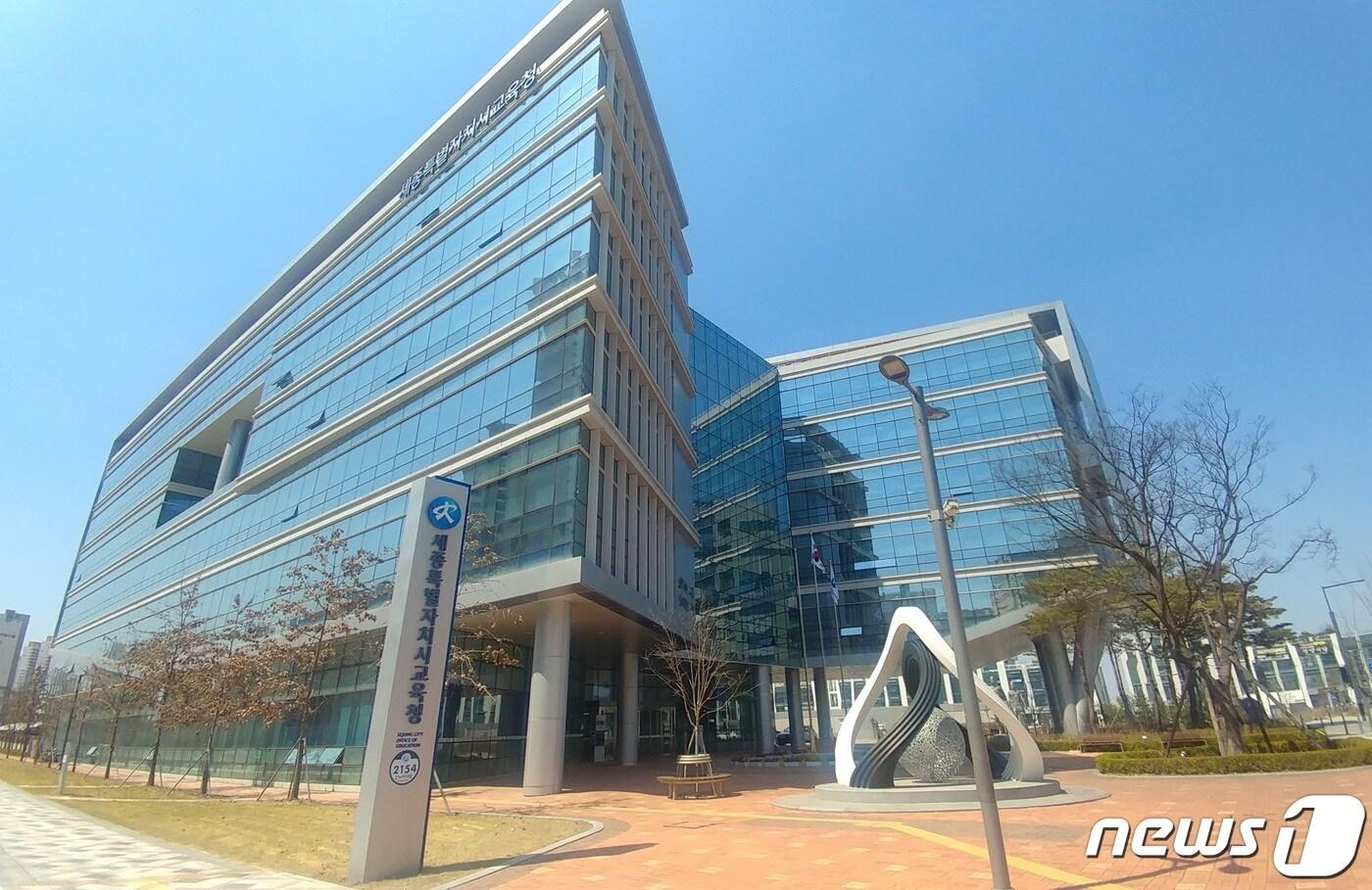 본문 이미지 -  세종교육청 전경. ⓒ 뉴스1