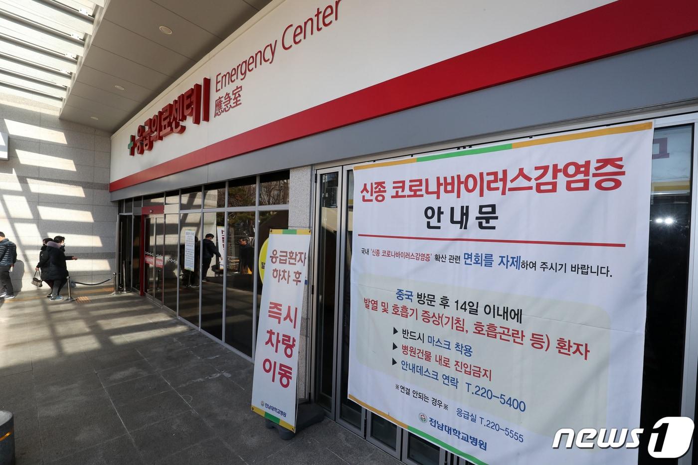 본문 이미지 - 시민들이 4일 오전 16번째 신종 코로나바이러스 감염증 확진자가 격리 중인 광주 동구 전남대학교병원 응급의료센터를 드나들고 있다. 16번째 환자(42·여)는 앞서 태국 여행을 다녀온 뒤 이날 오전 바이러스 검사에서 '양성' 판정을 받았다. 이에 따라 이 환자는 중국 우한시가 아닌 제3국에서 입국해 확진을 받은 두 번째 사례가 됐다. 2020.2.4/뉴스1 ⓒ News1 한산 기자