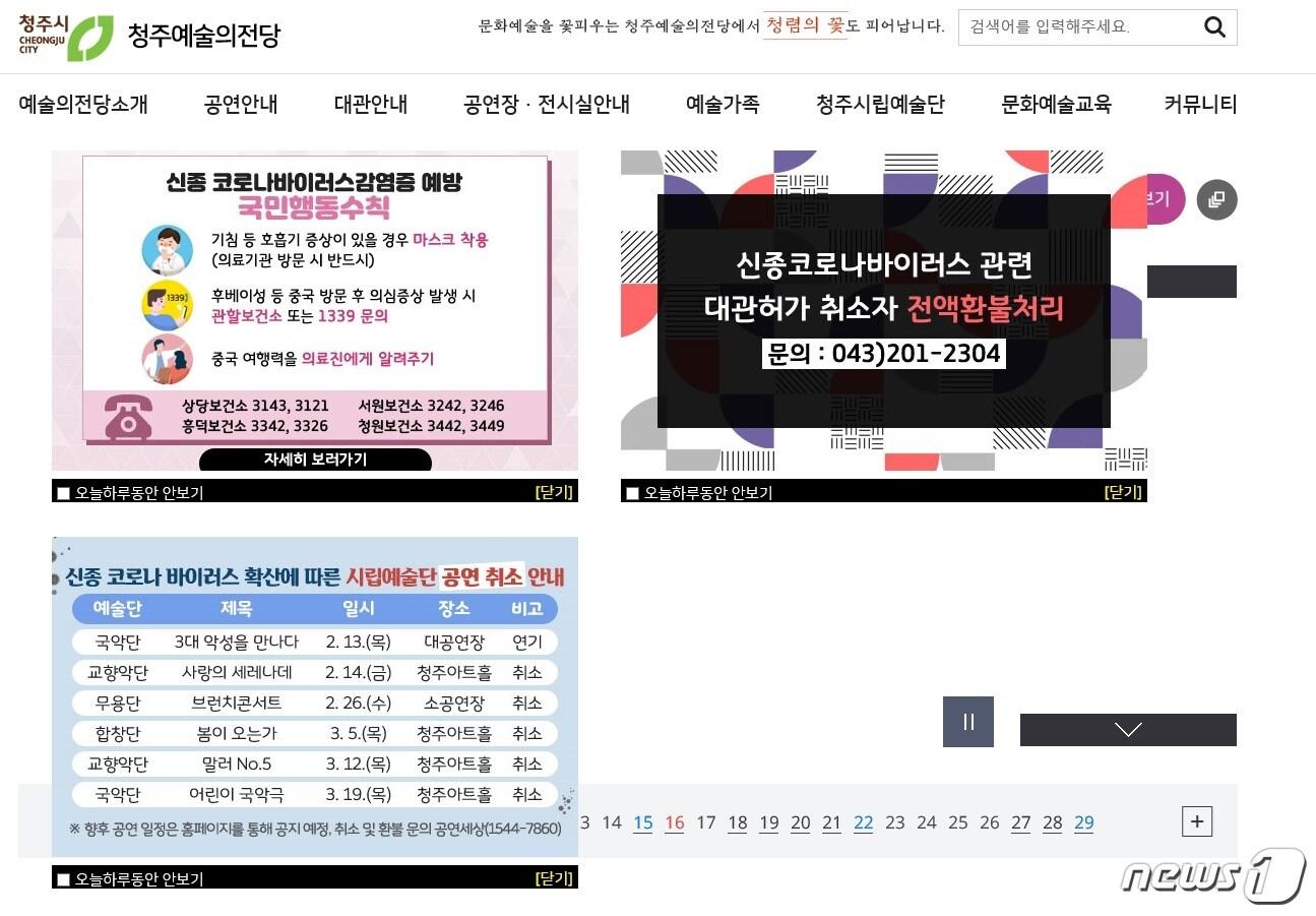 본문 이미지 - 청주 예술의 전당 홈페이지에 신종 코로나바이러스 감염증에 따른 시립예술단 공연 취소와 대관 취소 환불 안내 팝업이 걸려있다.(청주 예술의 전당 홈페이지 갈무리)ⓒ 뉴스1