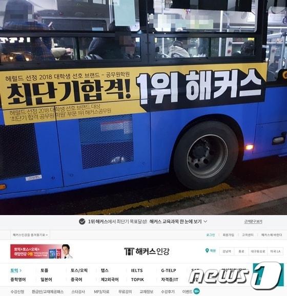 본문 이미지 - 해커스 버스 광고 및 홈페이지 갈무리 ⓒ 뉴스1 조현기 기자