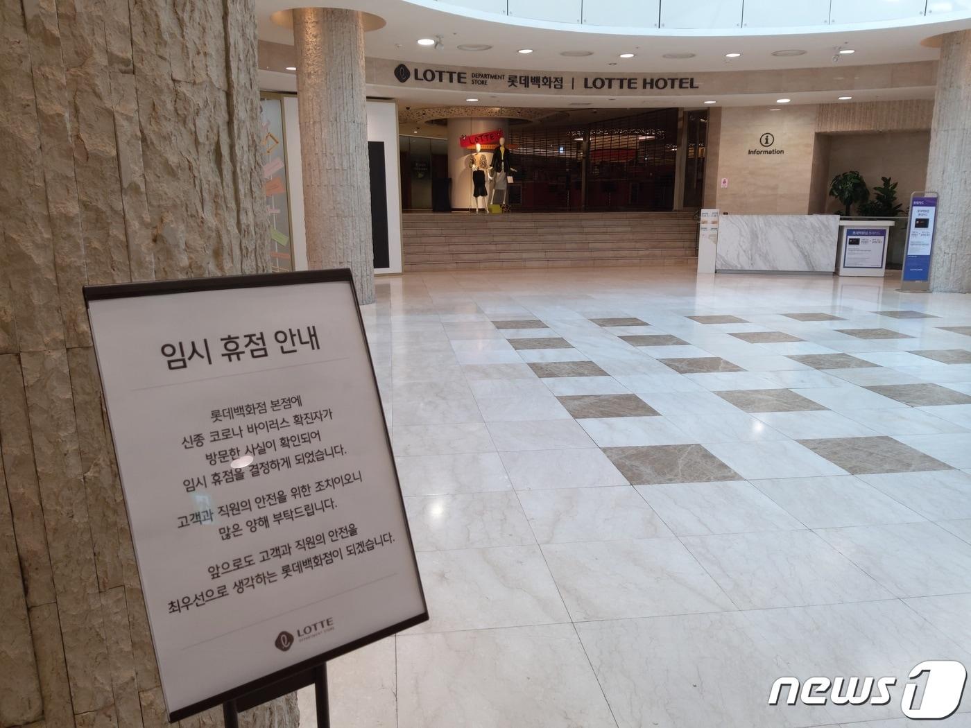 본문 이미지 - 8일 오전 서울 명동 롯데백화점 본점이 이틀째 임시 휴점을 이어가고 있다.2020.02.08/뉴스1 ⓒ 뉴스1