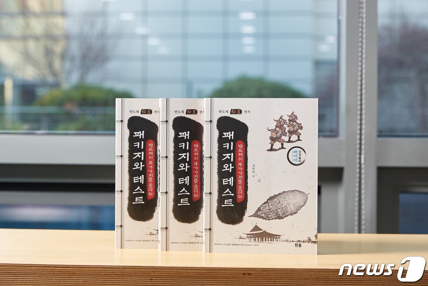 SK하이닉스가 10일 출간한 반도체 전문도서 '패키지와 테스트' 표지 모습(SK하이닉스 제공) ⓒ 뉴스1