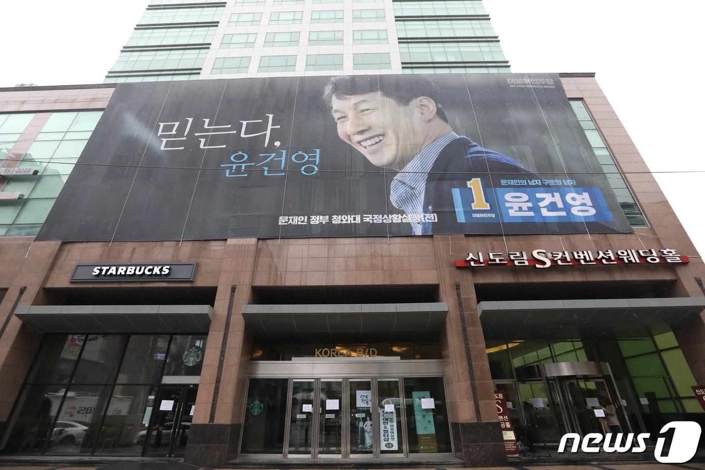본문 이미지 - 10일 오전 서울 구로구 코리아빌딩에 윤건영 더불어민주당 구로을 후보 선거캠프가 입주해 있다. 코리아빌딩에서는 지난 9일 서울 최다 코로나19 집단 감염이 확인됐다. 2020.3.10/뉴스1 ⓒ News1 민경석 기자