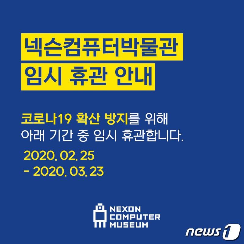 본문 이미지 - 넥슨컴퓨터박물관 휴관 연장 공지 (엔엑스씨 제공) ⓒ 뉴스1
