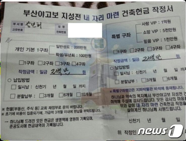 본문 이미지 - 헌금을 걷기 위해 신천지가 신도들에게 나눠준 건축헌금 작정서ⓒ 뉴스1