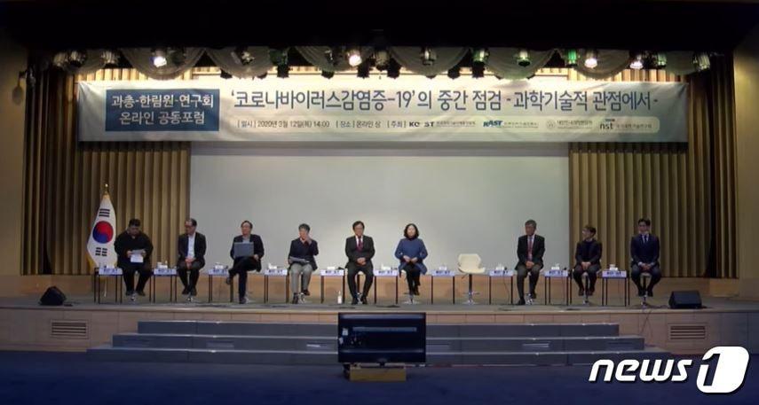 본문 이미지 - 한국과학기술단체총연합회(과총) 등은 12일 오후 2시부터 2시간30분 동안 '코로나바이러스감염증-19의 중간 점검-과학기술적 관점에서'라는 주제로 유튜브를 통한 온라인 공동포럼을 열었다. (유튜브 화면 갈무리) 2020.03.12/뉴스1 