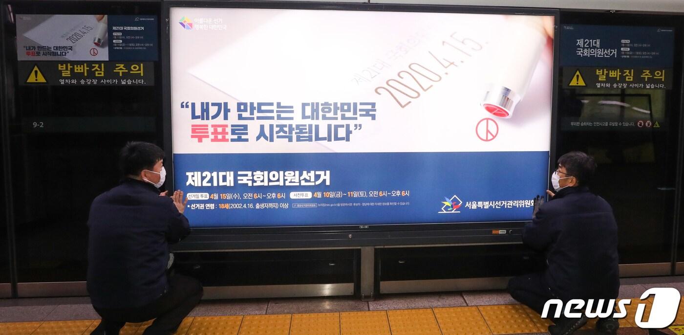 본문 이미지 - 21대 총선이 한달 여 앞으로 다가온 13일 서울 3호선 충무로역에서 서울시선거관리위원회 직원들이 승강장 스크린도어에 정책선거 및 투표참여 홍보물을 래핑하고 있다. 서울시선관위는 코로나19로 투표율이 저조할 것으로 우려됨에 따라 투표참여 분위기를 확산하자고 비대면 홍보를 적극 실시하고 있다. 2020.3.13/뉴스1 ⓒ News1 허경 기자