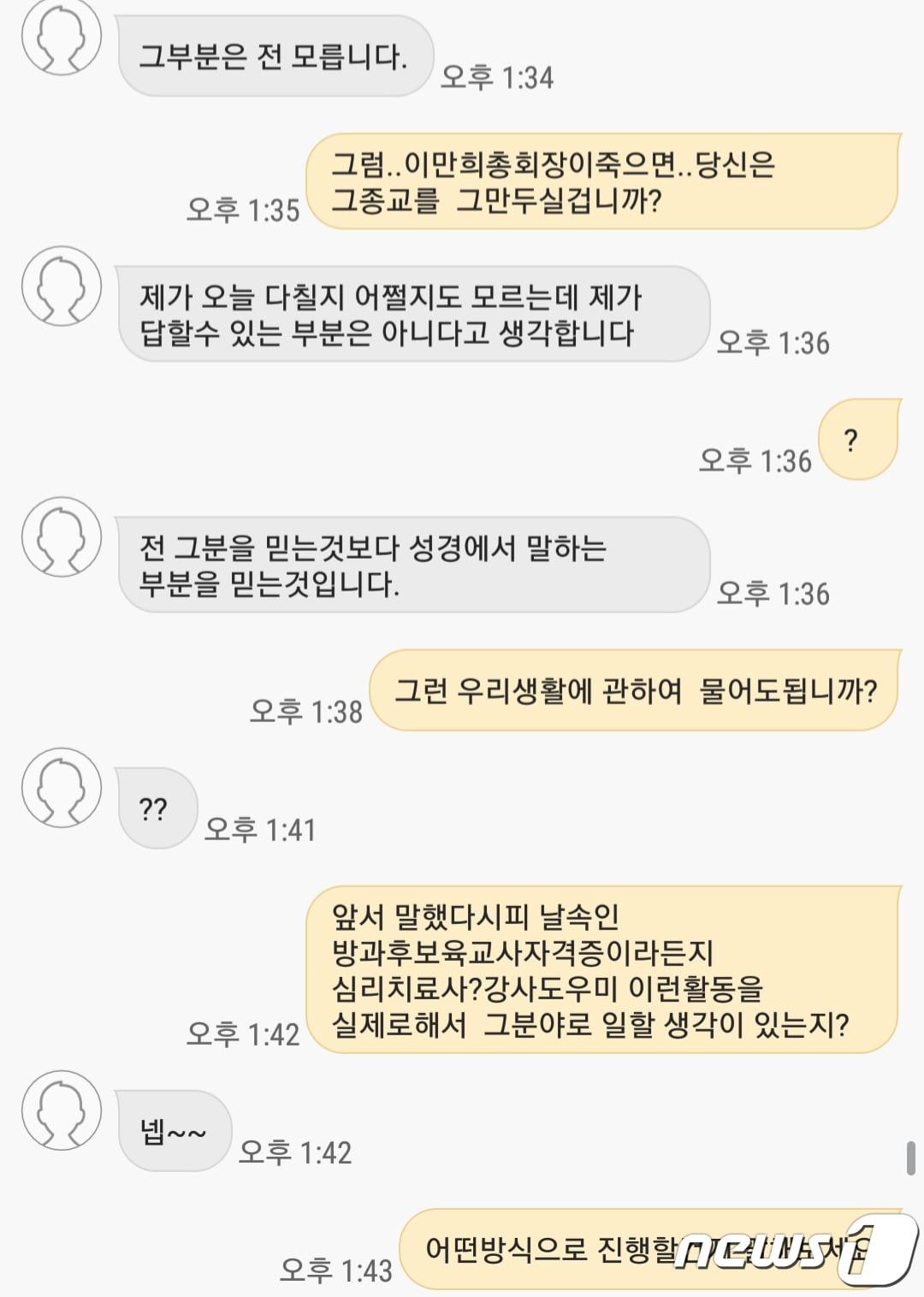 본문 이미지 - 신천지 피해자 가족 송인철씨(38·노란색)가 신천지에 빠진 아내(회색)와 나눈 SNS 대화 내용.아내는 이만희 신천지 총회장이 죽으면 신천지를 그만 둘 것이냐는 송씨의 물음에 답을 피하고 있다..(송인철씨 제공)2020.3.14/뉴스1 ⓒ News1