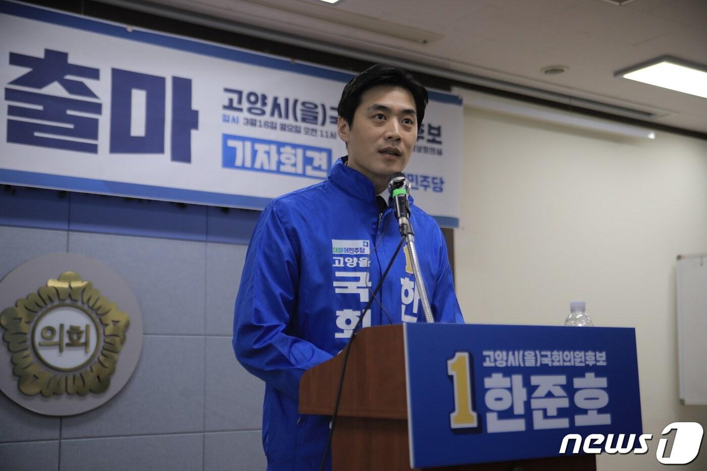 16일 고양시의회 영상회의실에서 한준호 민주당 고양을 후보가 출마기자회견을 통해 공약을 발표하고 있다. ⓒ 뉴스1