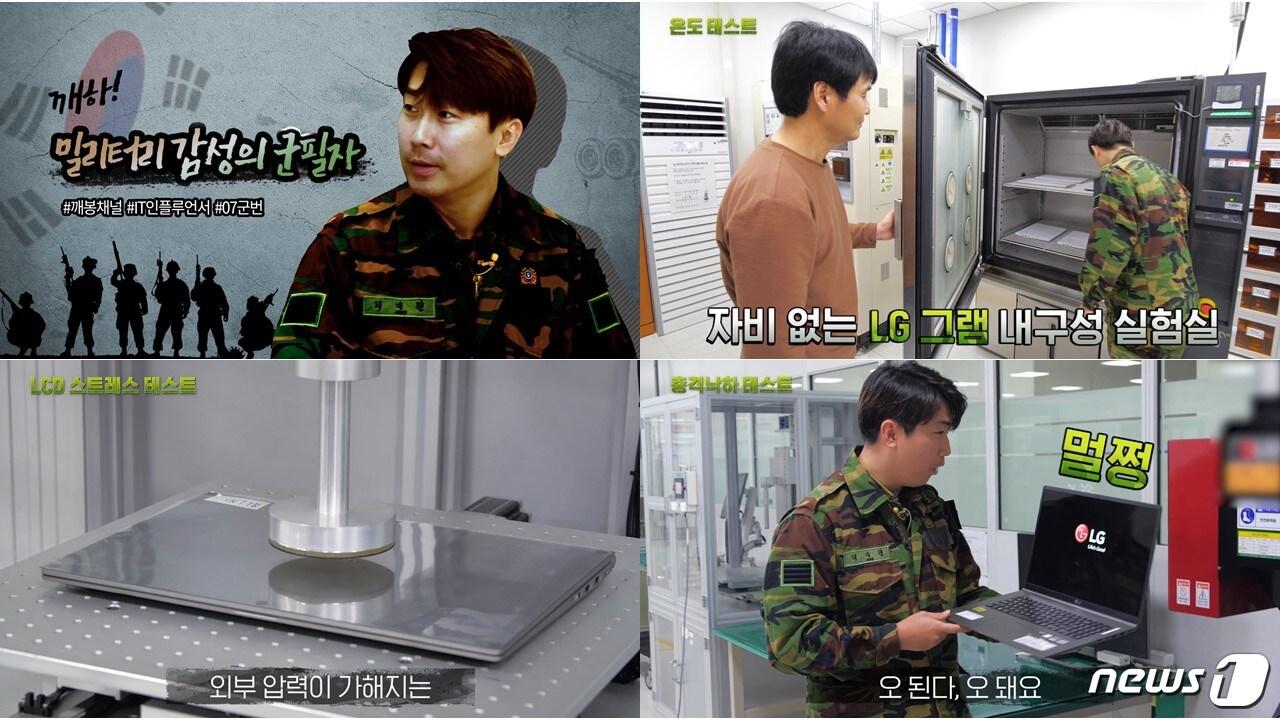 본문 이미지 - LG전자가 유명 IT 유튜버인 '깨봉채널'과 함께 노트북과 스마트폰의 내구성 테스트와 관련해 온라인 마케팅에 나섰다. <LG전자 제공> ⓒ 뉴스1
