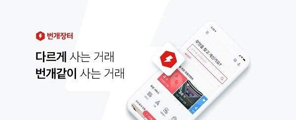 본문 이미지 - 번개장터 이미지 ⓒ 뉴스1