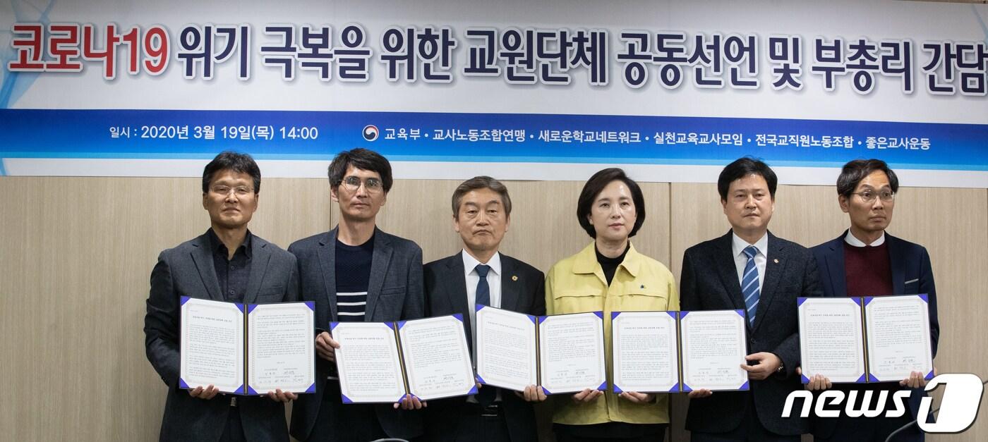 본문 이미지 - 유은혜 사회부총리 겸 교육부 장관이 19일 오후 서울 영등포구 교육시설재난공제회에서 열린 신종 코로나바이러스 감염증(코로나19) 위기 극복을 위한 교원단체 공동선언을 마친 후 기념촬영을 하고 있다. 2020.3.19/뉴스1 ⓒ News1 이재명 기자