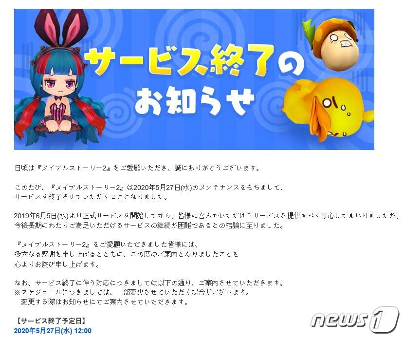 본문 이미지 - 서비스 종료를 알리는 '메이플 스토리2' 일본 홈페이지 공지(캡치)ⓒ 뉴스1