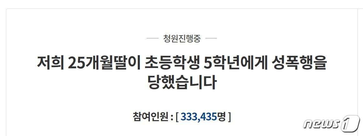본문 이미지 - 경기남부지방경찰청 여성청소년수사계는 최근 청와대 국민청원 게시판에 '저희 25개월 딸이 초등5년생에게 성폭행을 당했습니다'라는 제목의 청원 글에 대한 사실관계를 파악하기 위해 22일 내사를 진행 중이다.(청와대 게시판 캡처)ⓒ 뉴스1