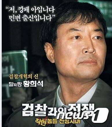 본문 이미지 - 황희석 전 법무부 인권국장이 '반드시 정리해야할 검찰 쿠데타 세력'으로 윤석열 등 검찰간부 14명을 거론해 파문이 일고 있다. 열린민주당 비례대표 후보 공천을 신청한 황 전 국장의 2012년 총선 예비후보시절 포스터.  페이스북 갈무리 ⓒ뉴스1