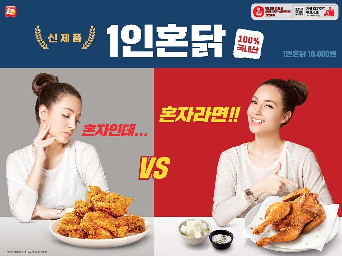 본문 이미지 - 롯데리아 '1인혼닭'(롯데지알에스 제공)ⓒ 뉴스1
