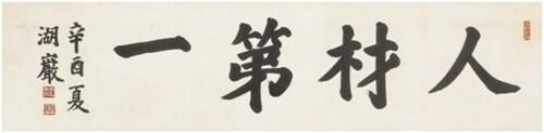 본문 이미지 - 호암 이병철(1910~1987) '인재제일'(人材第一), 종이에 먹, 32.5&times;131㎝, 1981.(케이옥션 제공)ⓒ 뉴스1