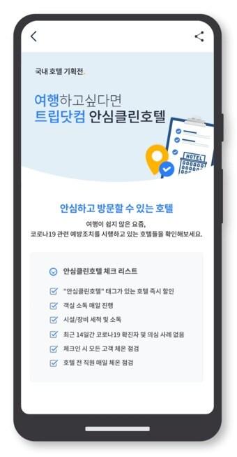 본문 이미지 - 트립닷컴의 안심클린호텔 캠페인