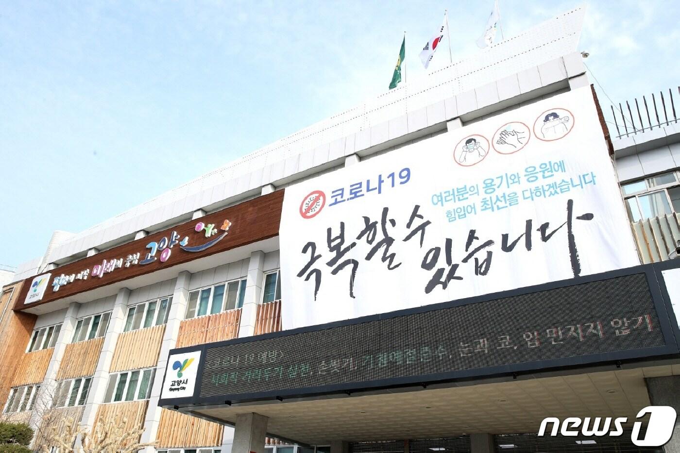 고양시청사 ⓒ 뉴스1