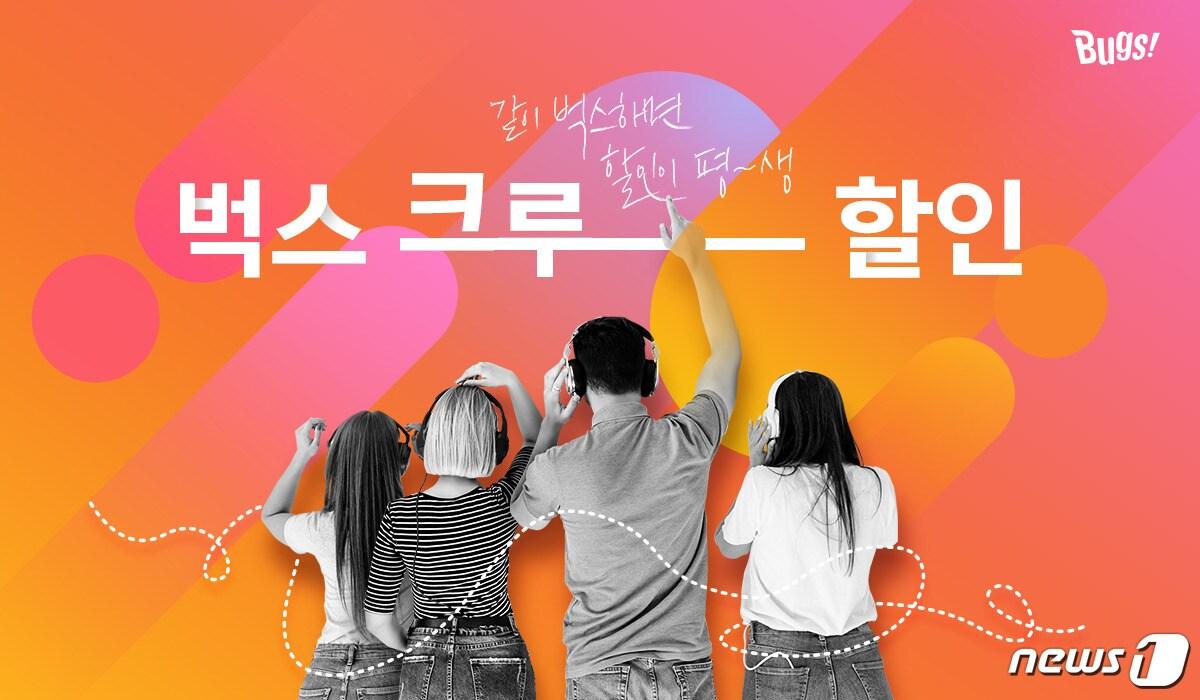 본문 이미지 - 벅스가 국내 음악 서비스 최초로 결합혜택 서비스를 출시했다. (NHN 제공) ⓒ 뉴스1