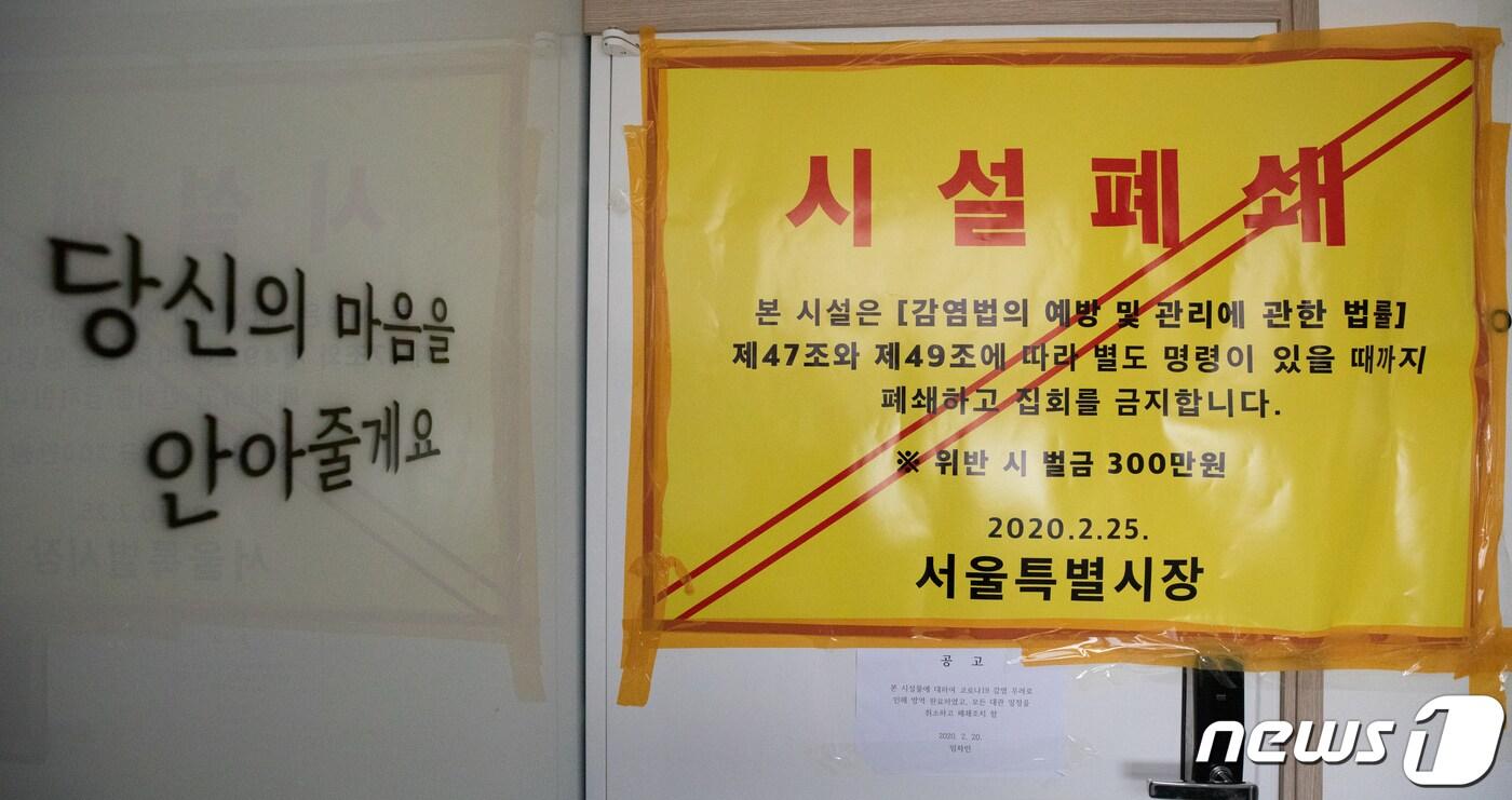 26일 오후 서울 동작구 새하늘새땅 증거장막성전 예수선교회 사무소 입구에 시설폐쇄를 알리는 안내문이 부착돼 있다. 2020.3.26 /  뉴스1 ⓒ News1 이재명 기자