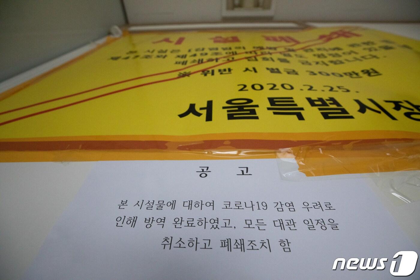  사진은 이날 오후 서울 동작구 새하늘새땅 증거장막성전 예수선교회 사무소 입구에 시설폐쇄를 알리는 안내문이 부착돼 있다. 2020.3.26/뉴스1 ⓒ News1 이재명 기자