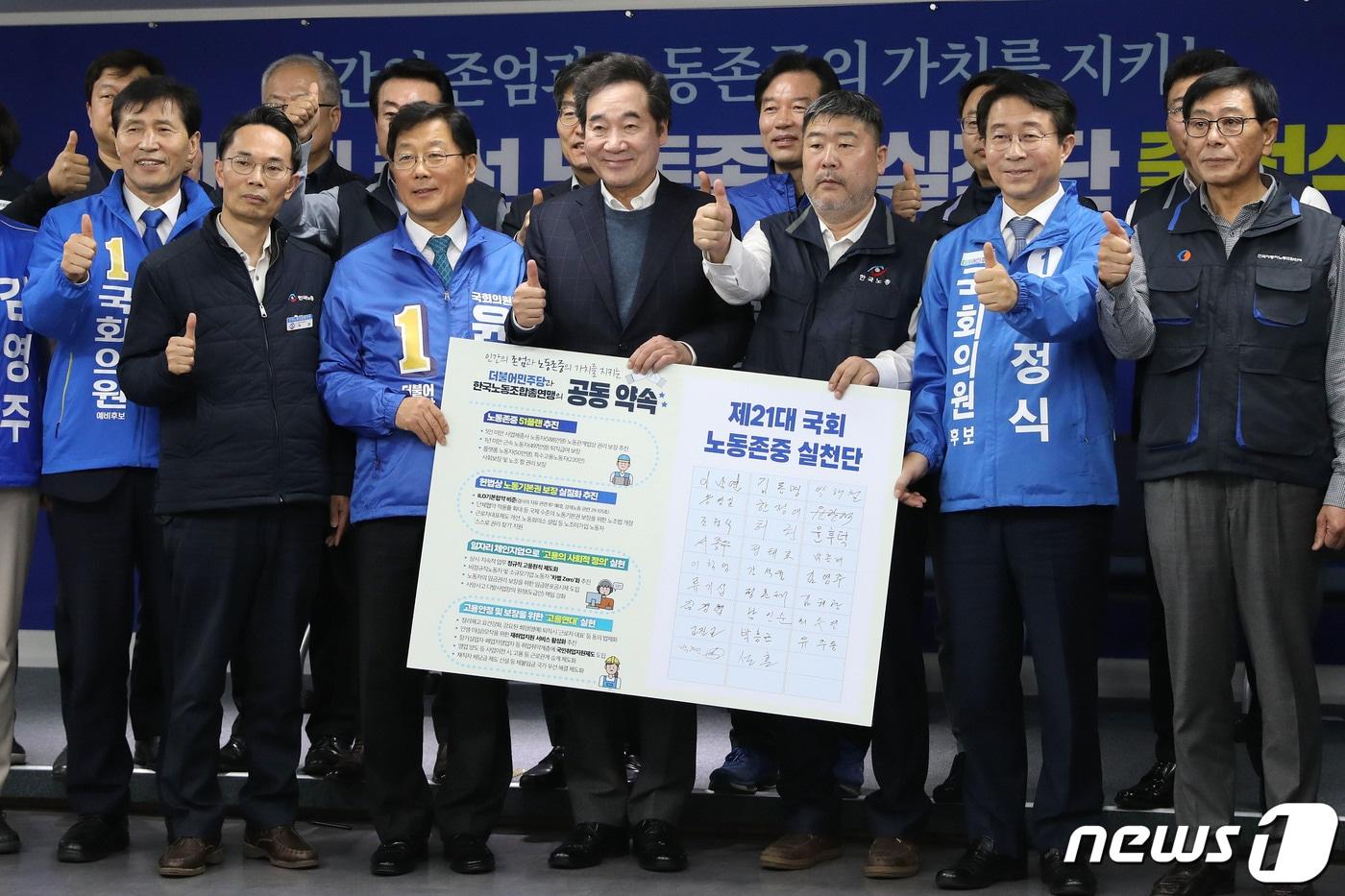 본문 이미지 - 이낙연 더불어민주당 상임공동선거대책위원장, 김동명 한국노동조합총연맹 위원장 등 참석자들이 27일 오전 서울 여의도 더불어민주당 당사에서 열린 제21대 총선 노동존중실천단 출정식에서 기념촬영을 하고 있다. 2020.3.27/뉴스1 ⓒ News1 임세영 기자