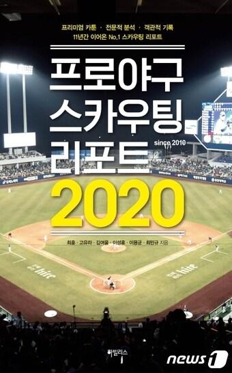 본문 이미지 - 프로야구 스카우팅 리포트 2020ⓒ 뉴스1