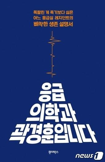 본문 이미지 - 응급의학과 곽경훈입니다ⓒ 뉴스1