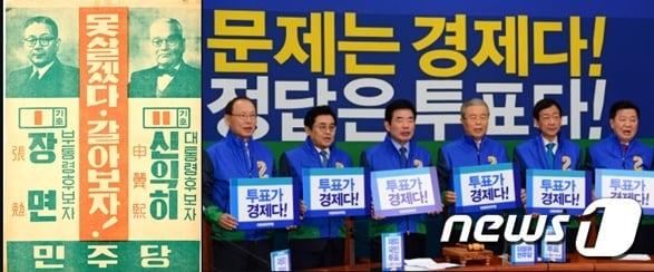 본문 이미지 - 1956년 3대 대통령선거 때 민주당이 들고 나온 '못살겠다 갈아보자'는 역대 최고의 선거구호다. 20대 총선 때 더불어민주당의 '문제는 경제다 정답은 투표다'도 총선 최고의 선거슬로건으로 평가받고 있다. ⓒ 뉴스1