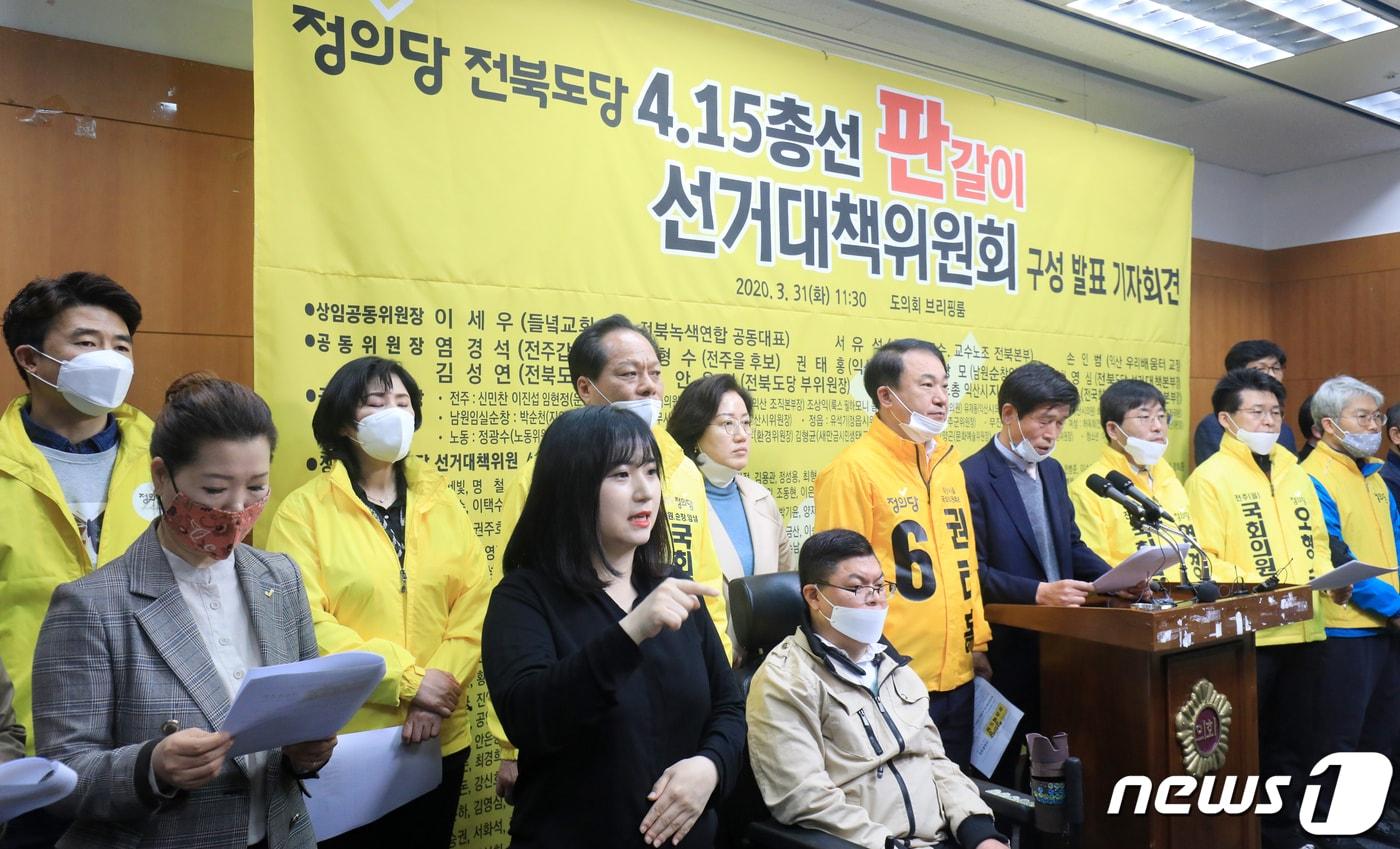 본문 이미지 - 정의당 전북도당 손인범 상임공동위원장과 후보자 등 관계자들이 31일 전북 전주시 전북도의회에서 4·15 총선 판갈이 선거대책위원회 출범 기자회견을 갖고 있다. 2020.3.31 /뉴스1 ⓒ News1 유경석 기자