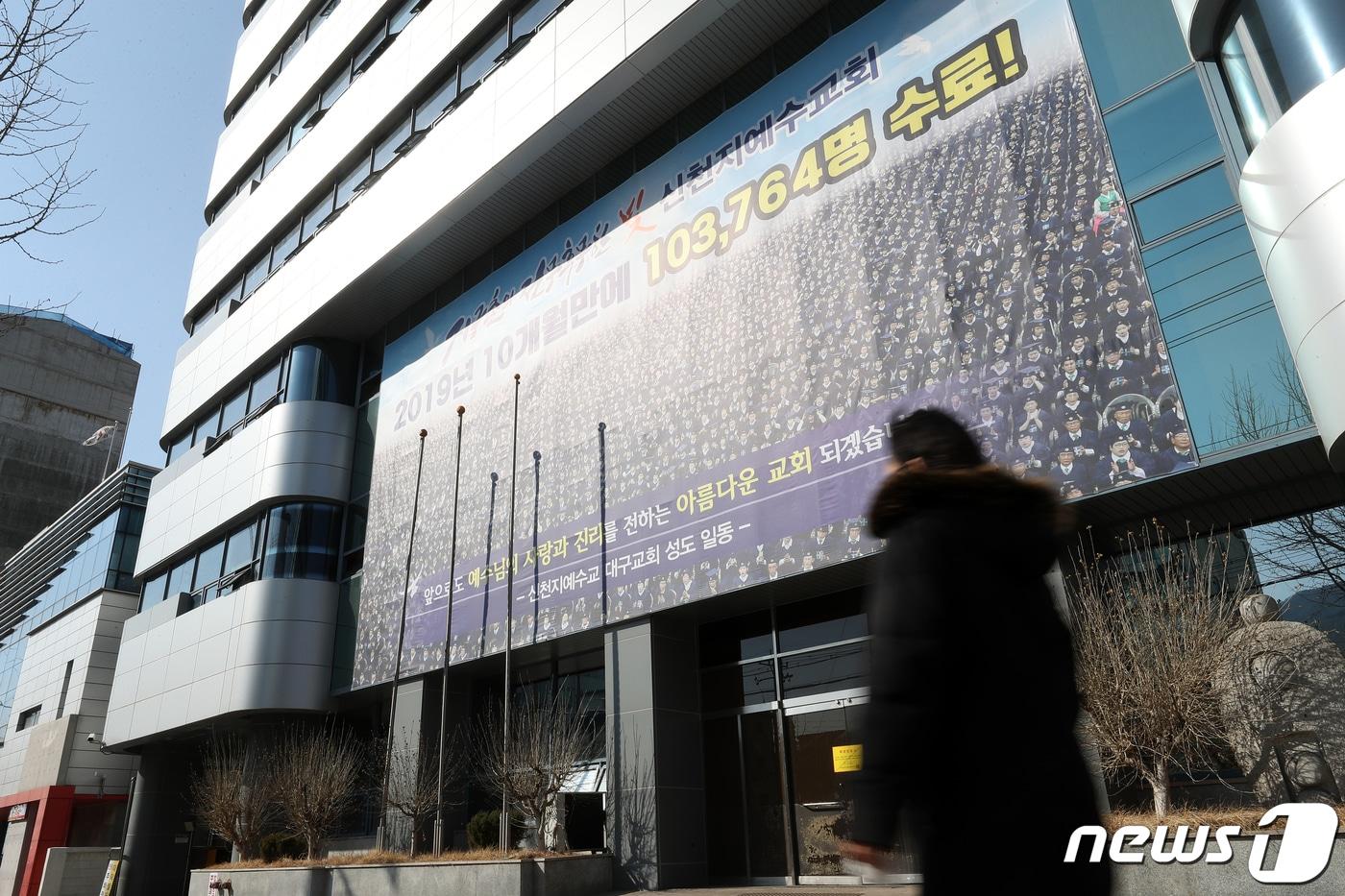 본문 이미지 - 신천지 대구교회 모습. 2020.3.4/뉴스1 ⓒ News1 이승배 기자