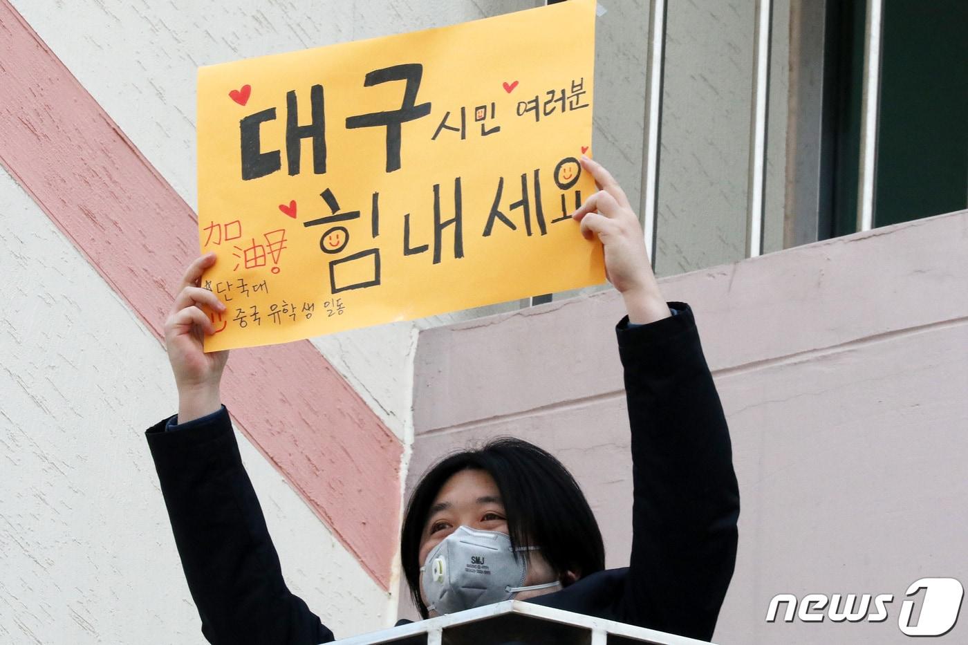 본문 이미지 - 4일 오후 경기도 용인시 단국대학교 죽전캠퍼스 기숙사에서 격리 생활 중인 중국인 유학생들이 신종 코로나바이러스 감염증(코로나19)으로 힘든 나날을 보내는 대구 시민들을 위한 응원을 하고 있다.  ⓒ News1 조태형 기자