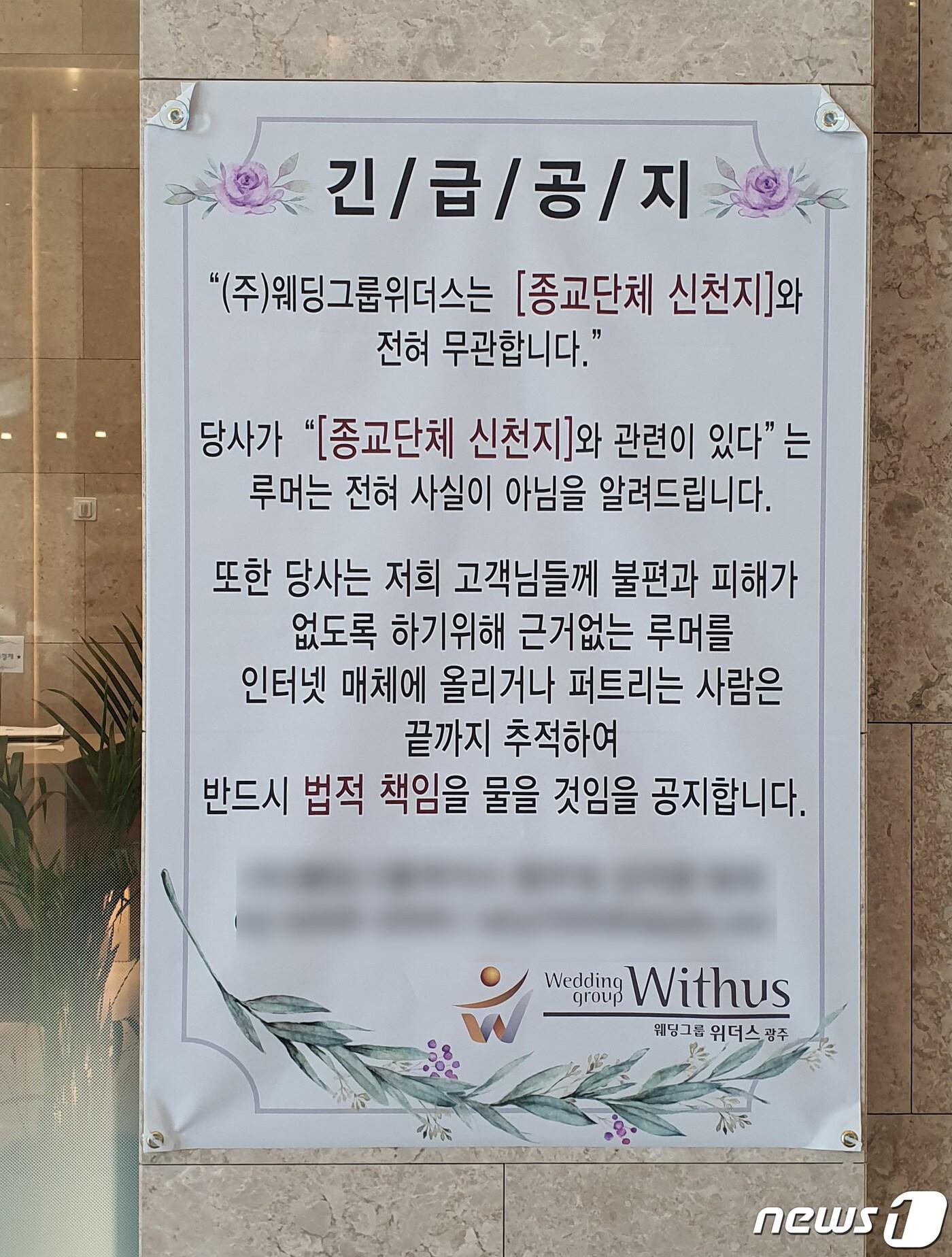 본문 이미지 - 5일 오후 광주 서구 광천동 한 웨딩업체에 '신천지 관련 루머는 사실이 아니다'는 긴급공지문이 붙어있다. 해당 업체 관계자는 "코로나19 사태때문에 경기도 안 좋은데 근거없는 루머까지 겹쳐 이중고를 겪고 있다＂고 토로했다.2020.3.5 /뉴스1 ⓒ News1 허단비 기자