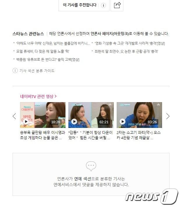 본문 이미지 - 네이버가 5일 오후 연예뉴스 댓글 서비스를 종료했다. (네이버 캡처) ⓒ 뉴스1