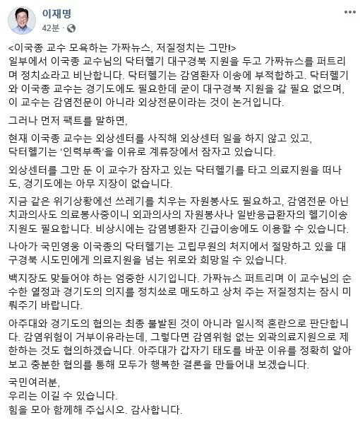 본문 이미지 - 이재명 경기도지사가 이국종 아주대교수의 닥터헬기 대구·경북 지원과 관련한 일부의 가짜뉴스 등에 반박하고 나섰다./ⓒ 뉴스1
