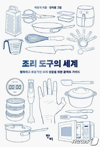 [신간] 상황 맞춤별 조리 도구 사용법과 원칙…조리 도구의 세계 - 뉴스1